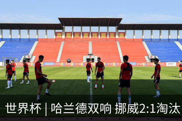 世界杯 | 哈兰德双响 挪威2:1淘汰巴西进八强