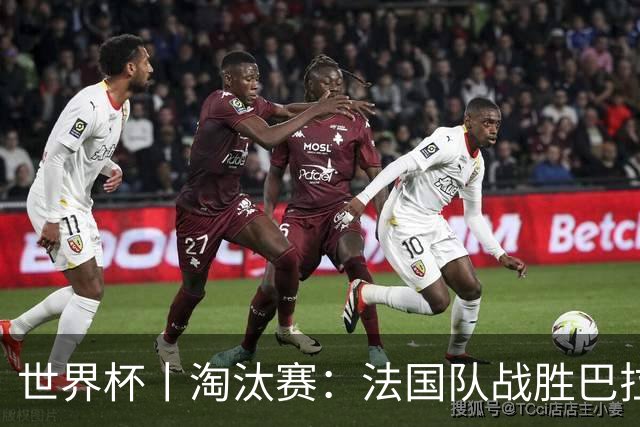 世界杯丨淘汰赛：法国队战胜巴拉圭队