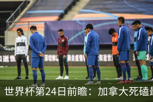 世界杯第24日前瞻：加拿大死磕最大苦主 姆巴佩冲击里程碑