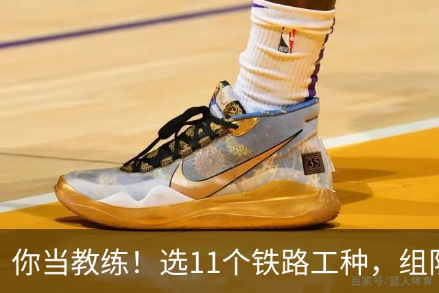 你当教练！选11个铁路工种，组队参加世界杯