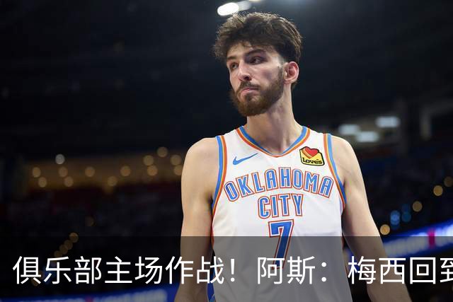 俱乐部主场作战！阿斯：梅西回到迈阿密再度掀起狂热