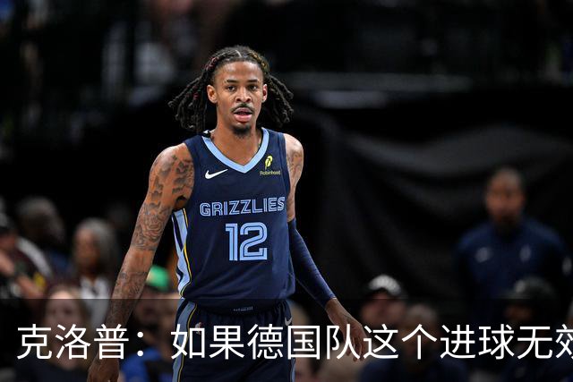 克洛普：如果德国队这个进球无效 阿森纳就无法成为英超冠军