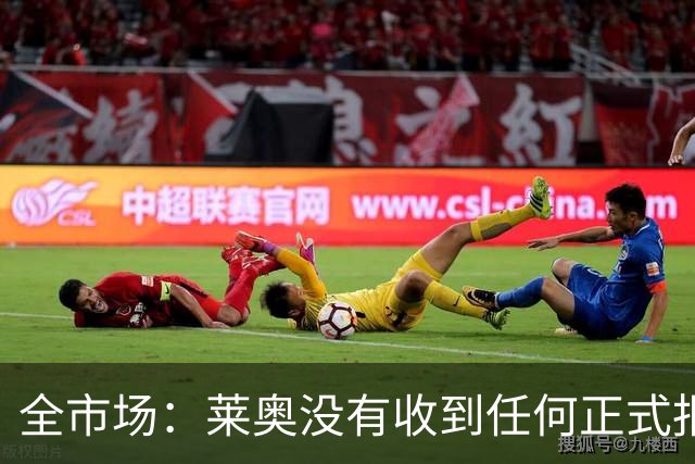 全市场：莱奥没有收到任何正式报价，他态度缓和可能留在米兰