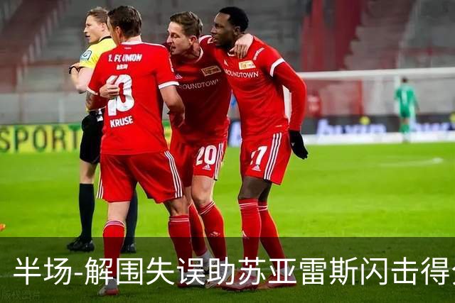 半场-解围失误助苏亚雷斯闪击得分 广州暂0-1泰港