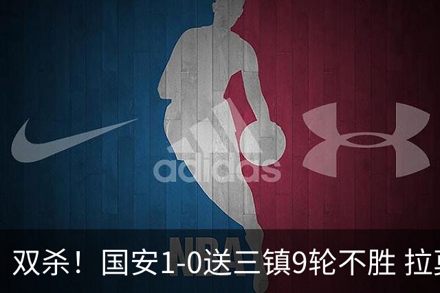 双杀！国安1-0送三镇9轮不胜 拉莫斯头槌制胜张稀哲疑似重伤伤退