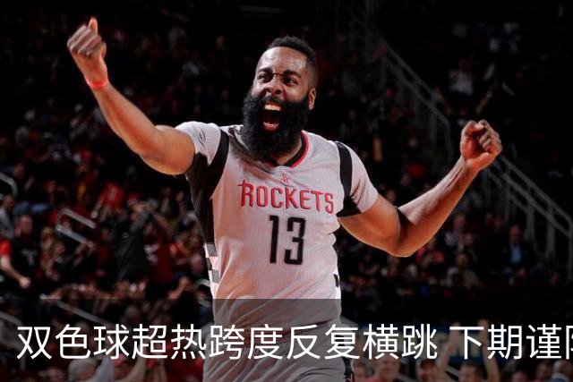 双色球超热跨度反复横跳 下期谨防1现象连开