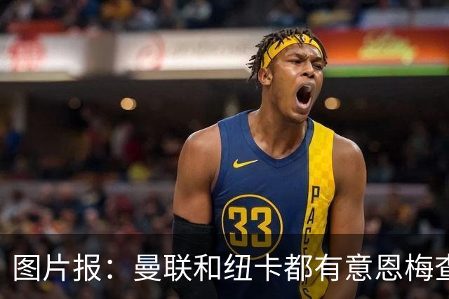 图片报：曼联和纽卡都有意恩梅查，多特最低要价在1.2亿欧以上