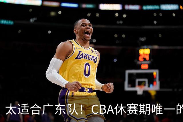 太适合广东队！CBA休赛期唯一的锋线大鱼，或被朱芳雨捡漏签下？
