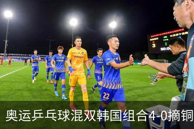 奥运乒乓球混双韩国组合4-0摘铜 林钟勋免服兵役