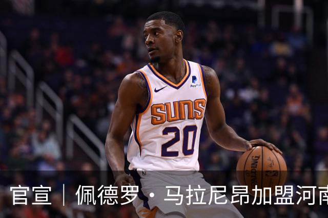 官宣｜佩德罗·马拉尼昂加盟河南足球俱乐部