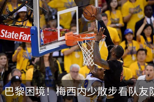 巴黎困境！梅西内少散步看队友防守 701阵咋踢啊