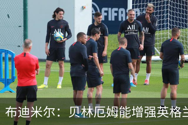 布迪米尔：贝林厄姆能增强英格兰实力 拉什福德总有关键表现