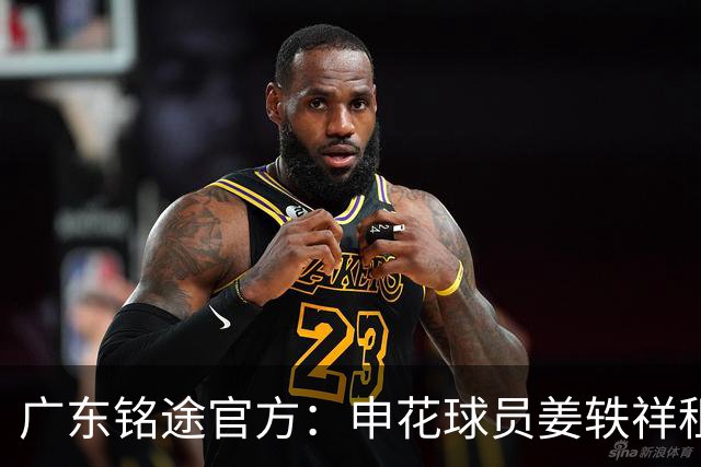 广东铭途官方：申花球员姜轶祥租借加盟，租借期至2026赛季结束