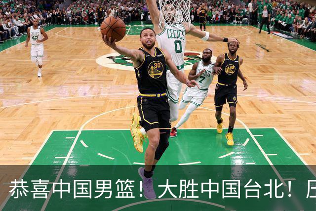恭喜中国男篮！大胜中国台北！压哨小组出线