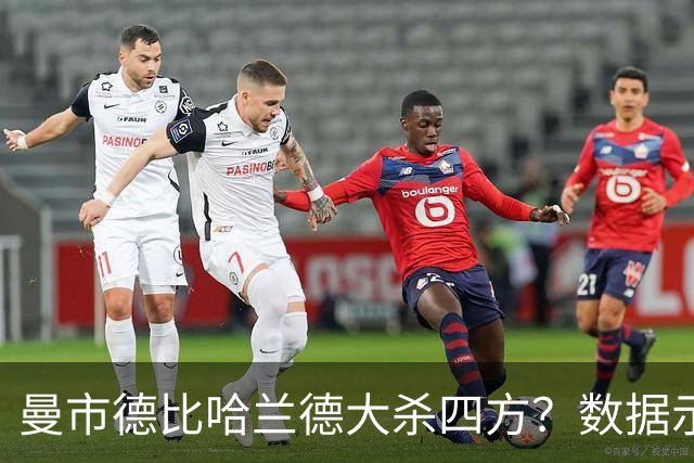 曼市德比哈兰德大杀四方？数据示曼城大胜不易