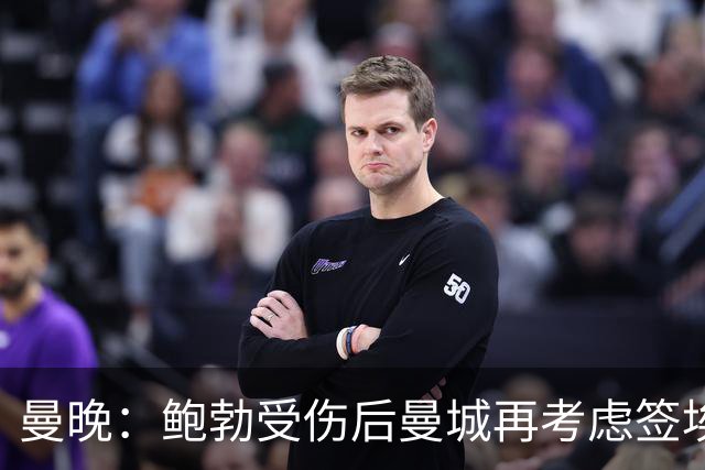 曼晚：鲍勃受伤后曼城再考虑签埃泽