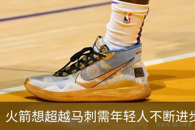 火箭想超越马刺需年轻人不断进步 但他们年龄比马刺核心年龄还大