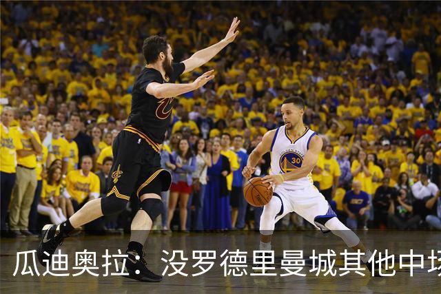 瓜迪奥拉：没罗德里曼城其他中场踢得也不错