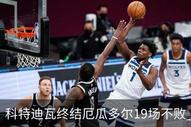 科特迪瓦终结厄瓜多尔19场不败 用韧性拿到世界杯开门红