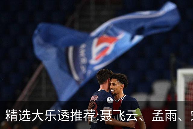 精选大乐透推荐:聂飞云、孟雨、宋凯、沧海同中1011万