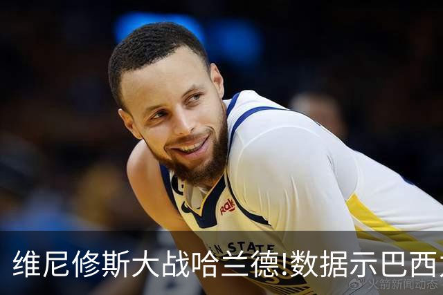 维尼修斯大战哈兰德!数据示巴西力克挪威晋级