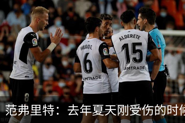 范弗里特：去年夏天刚受伤的时候 我始终不愿相信自己受如此重伤