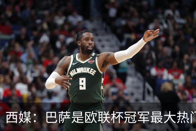 西媒：巴萨是欧联杯冠军最大热门 让所有对手胆寒