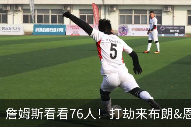 詹姆斯看看76人！打劫来布朗&恩马VJ星光闪耀&有薪金空间 太契合