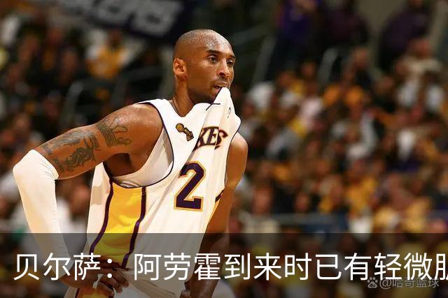 贝尔萨：阿劳霍到来时已有轻微肌肉问题，当然我们对他受伤有责任