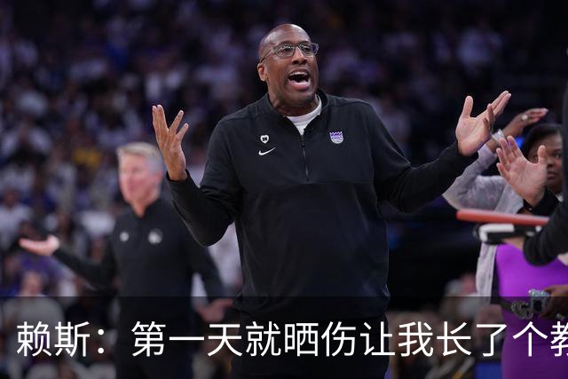 赖斯：第一天就晒伤让我长了个教训；能和图赫尔合作太棒了