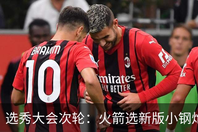 选秀大会次轮：火箭选新版小钢炮 勇士摘大龄侧翼