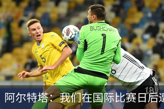 阿尔特塔：我们在国际比赛日后遭受了损失