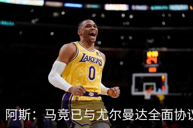 阿斯：马竞已与尤尔曼达全面协议，转会费最高可达4500万欧元
