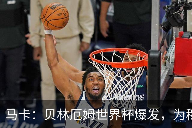 马卡：贝林厄姆世界杯爆发，为穆里尼奥将他位置前提指明方向