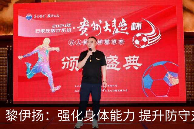 黎伊扬：强化身体能力 提升防守对抗强度与体能储备 精进投篮技术
