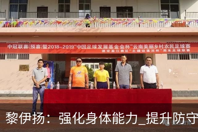 黎伊扬：强化身体能力 提升防守对抗强度与体能储备 精进投篮技术