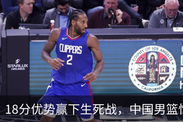 18分优势赢下生死战，中国男篮惊险晋级世预赛第二阶段