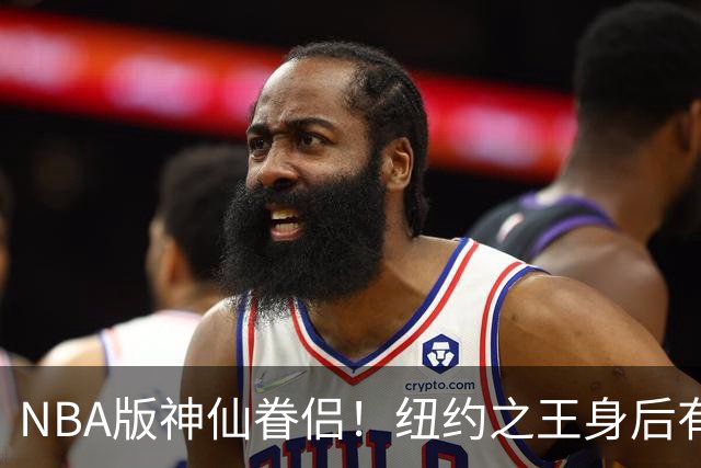 NBA版神仙眷侣！纽约之王身后有贤内助 布伦森因她成人生赢家