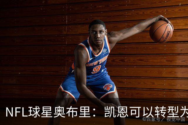 NFL球星奥布里：凯恩可以转型为橄榄球踢球手，就像我当年一样