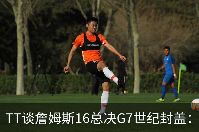 TT谈詹姆斯16总决G7世纪封盖：这是天命所归 让勇士球迷安静了