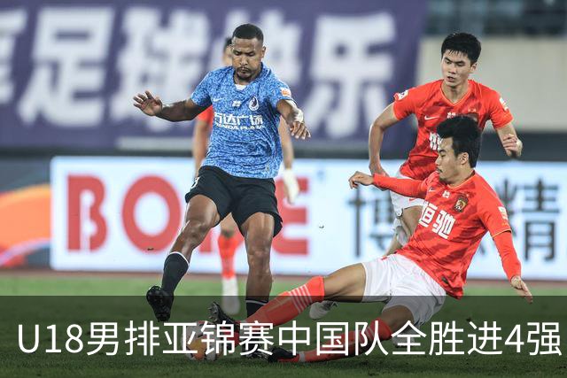 U18男排亚锦赛中国队全胜进4强 半决赛战巴基斯坦