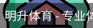 明升体育